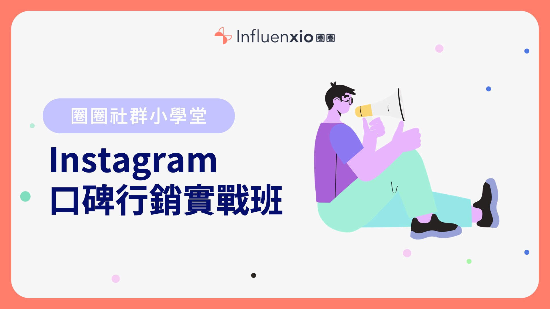 Instagram 口碑行銷實戰班 3 步驟教你如何找到合適的網紅進行