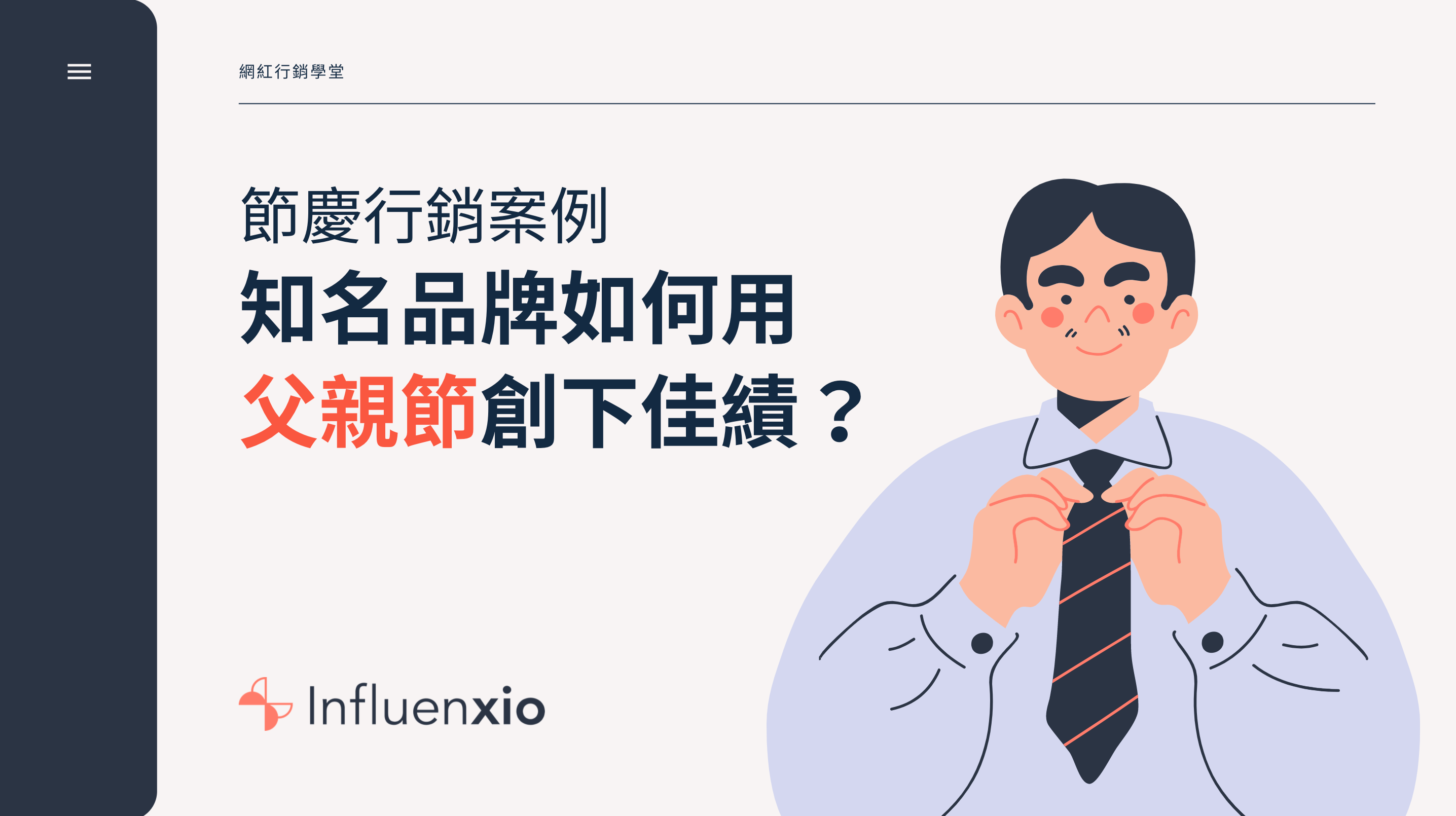 節慶行銷案例 知名品牌如何運用 父親節 創佳績 節慶行銷案例 知名品牌如何運用 父親節 創佳績