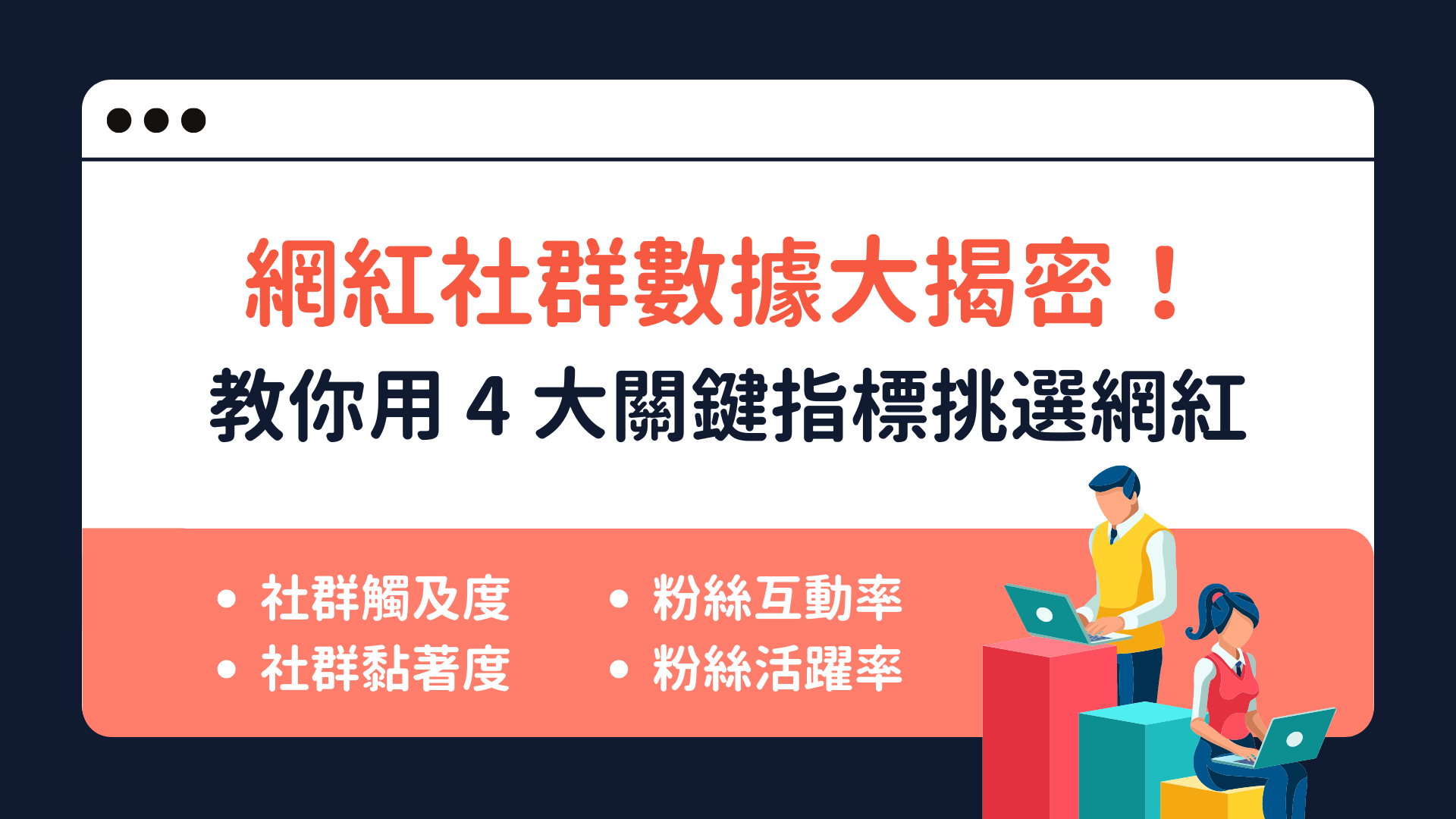網紅社群數據大揭密！4 大關鍵指標，教你如何「 評估網紅成效」