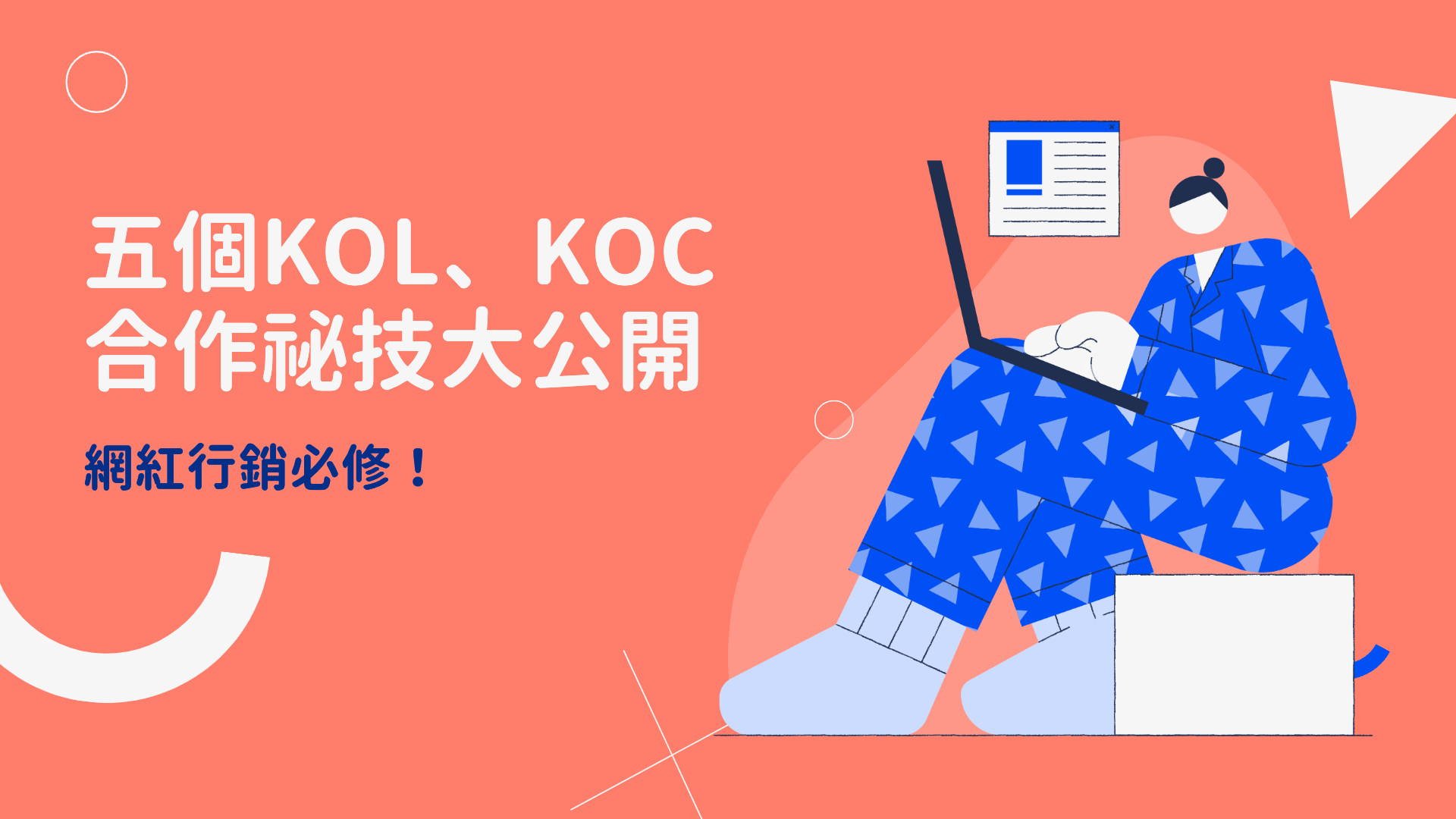 網紅行銷必修！五個與KOL、KOC 網紅合作祕技大公開- 圈圈科技